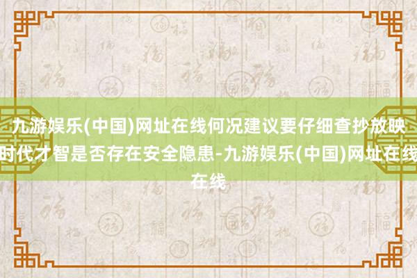 九游娱乐(中国)网址在线何况建议要仔细查抄放映时代才智是否存在安全隐患-九游娱乐(中国)网址在线