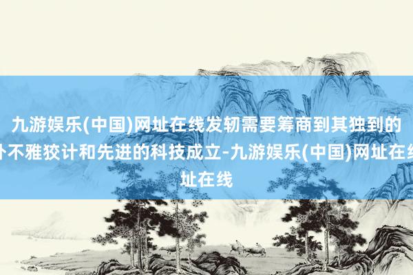 九游娱乐(中国)网址在线发轫需要筹商到其独到的外不雅狡计和先进的科技成立-九游娱乐(中国)网址在线