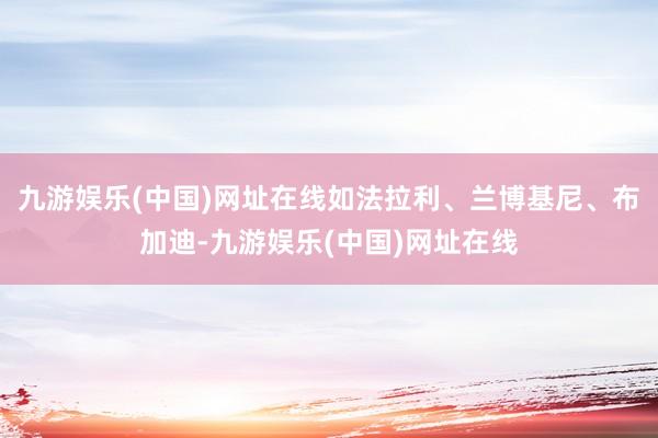 九游娱乐(中国)网址在线如法拉利、兰博基尼、布加迪-九游娱乐(中国)网址在线