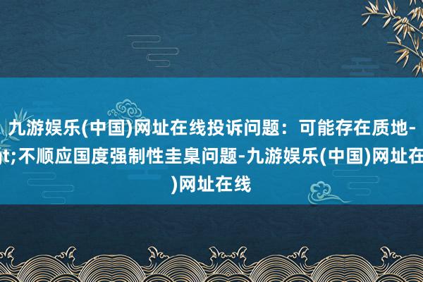 九游娱乐(中国)网址在线投诉问题：可能存在质地->不顺应国度强制性圭臬问题-九游娱乐(中国)网址在线