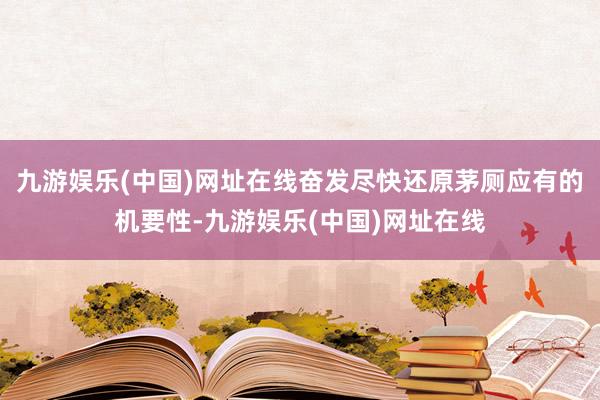 九游娱乐(中国)网址在线奋发尽快还原茅厕应有的机要性-九游娱乐(中国)网址在线