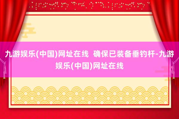 九游娱乐(中国)网址在线  确保已装备垂钓杆-九游娱乐(中国)网址在线