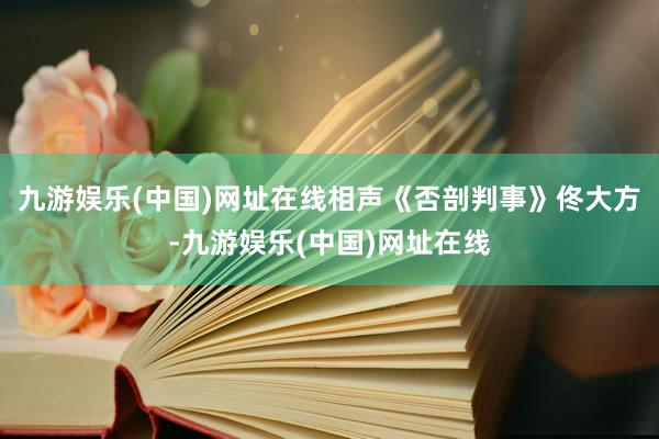 九游娱乐(中国)网址在线相声《否剖判事》佟大方-九游娱乐(中国)网址在线