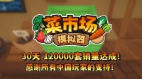 首月12万套销量！土耳其游戏确立答允更新一辈子！