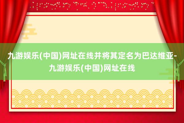 九游娱乐(中国)网址在线并将其定名为巴达维亚-九游娱乐(中国)网址在线