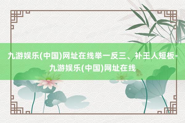 九游娱乐(中国)网址在线举一反三、补王人短板-九游娱乐(中国)网址在线