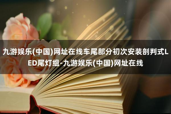 九游娱乐(中国)网址在线车尾部分初次安装剖判式LED尾灯组-九游娱乐(中国)网址在线