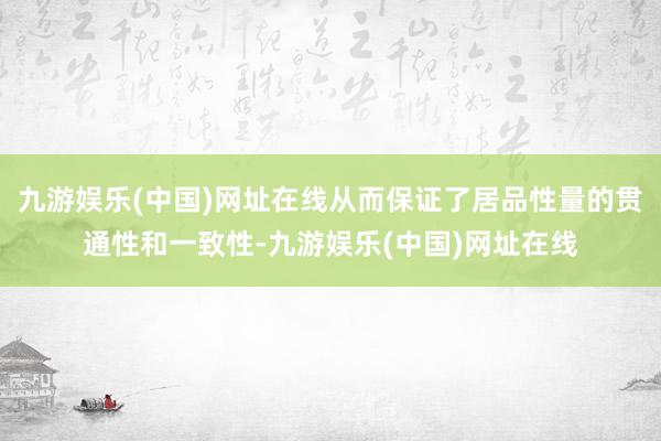 九游娱乐(中国)网址在线从而保证了居品性量的贯通性和一致性-九游娱乐(中国)网址在线