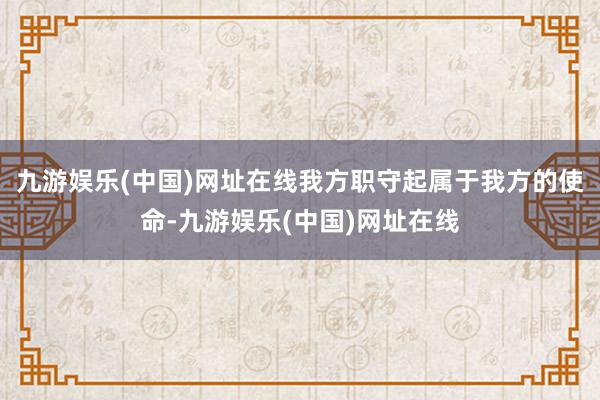 九游娱乐(中国)网址在线我方职守起属于我方的使命-九游娱乐(中国)网址在线