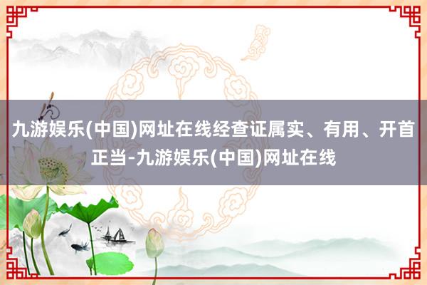 九游娱乐(中国)网址在线经查证属实、有用、开首正当-九游娱乐(中国)网址在线