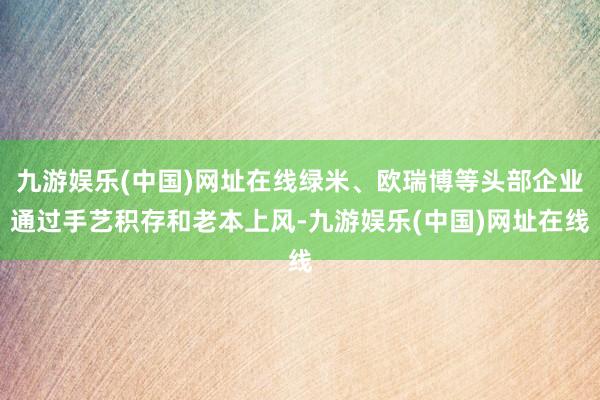 九游娱乐(中国)网址在线绿米、欧瑞博等头部企业通过手艺积存和老本上风-九游娱乐(中国)网址在线